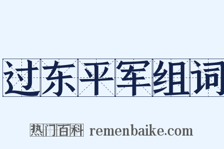 过东平军组词是什么意思的图片